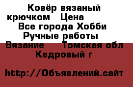 Ковёр вязаный крючком › Цена ­ 15 000 - Все города Хобби. Ручные работы » Вязание   . Томская обл.,Кедровый г.